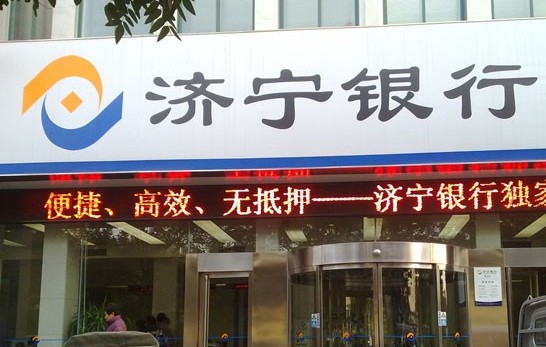 济宁银行招聘_济宁银行社会招聘启事(2)